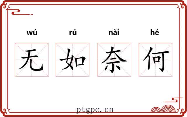 无如奈何 无如奈何