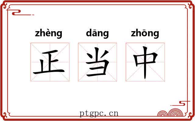 正当中 正当中