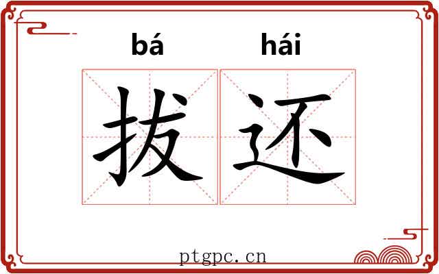 拔还 拔还