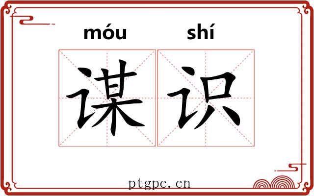 谋识
