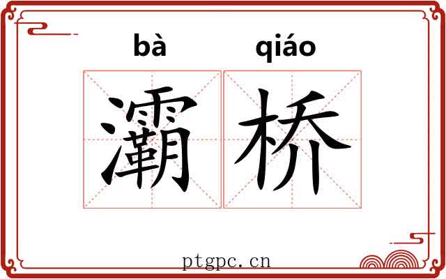 灞桥