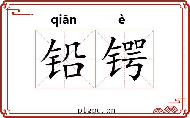 铅锷