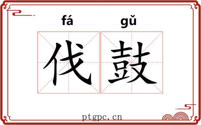 伐鼓
