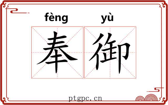 奉御 奉御