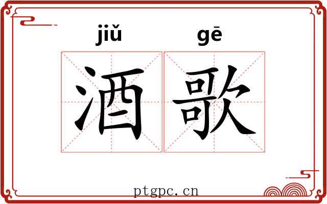 酒歌