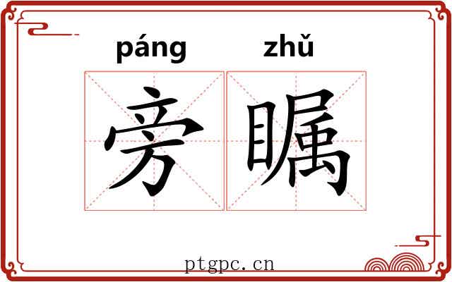 旁瞩