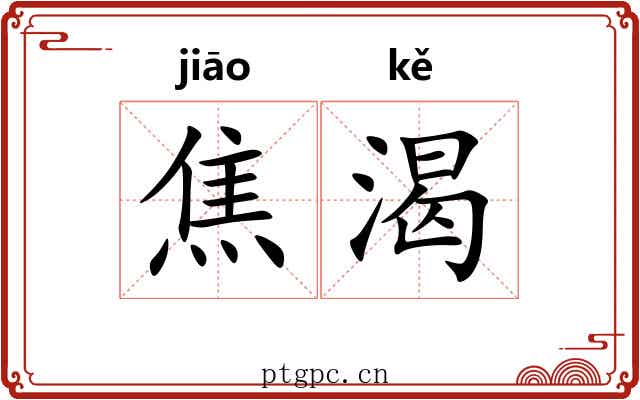 焦渴 焦渴