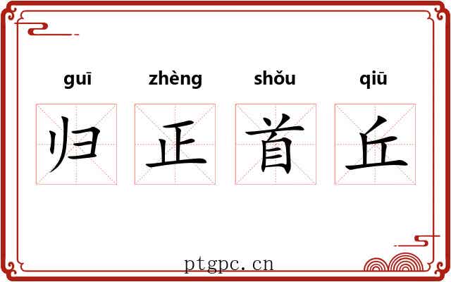 归正首丘 归正首丘