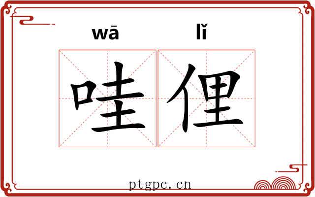 哇俚