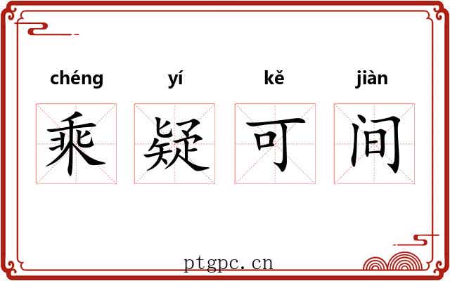 乘疑可间