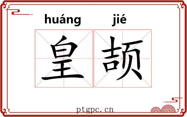 皇颉 皇颉