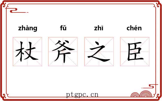 杖斧之臣 杖斧之臣