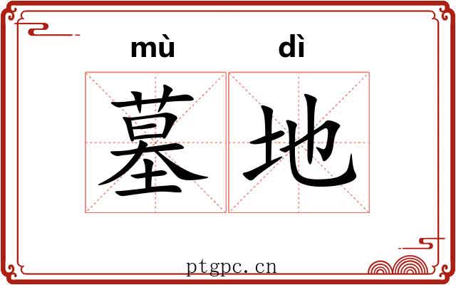 墓地 墓地