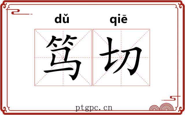 笃切
