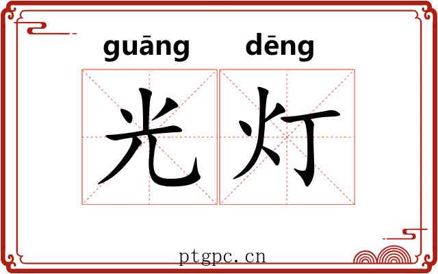 光灯 光灯