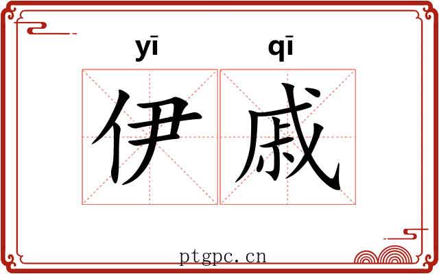 伊戚