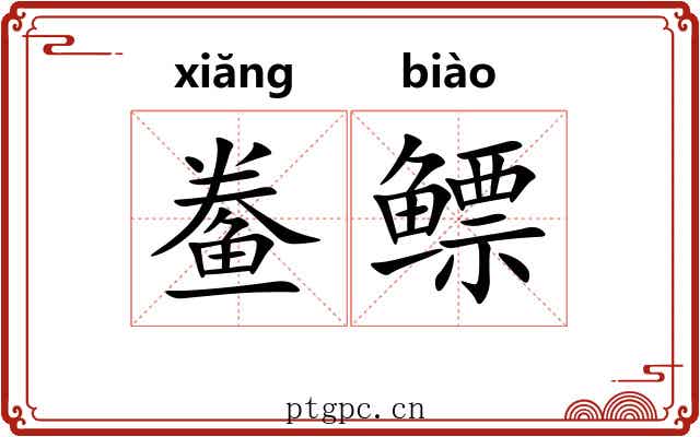 鲞鳔