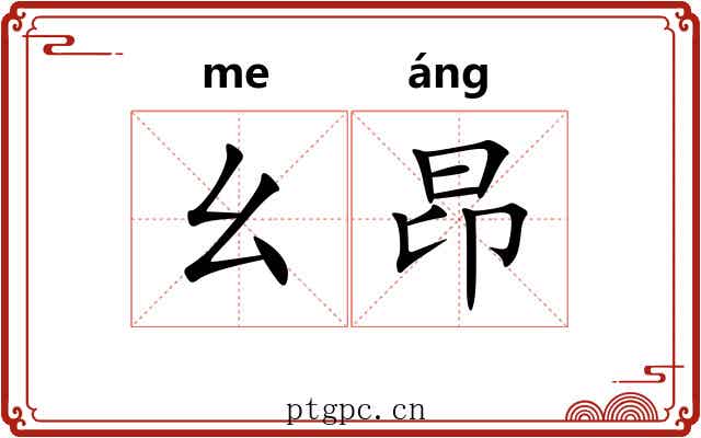 幺昂