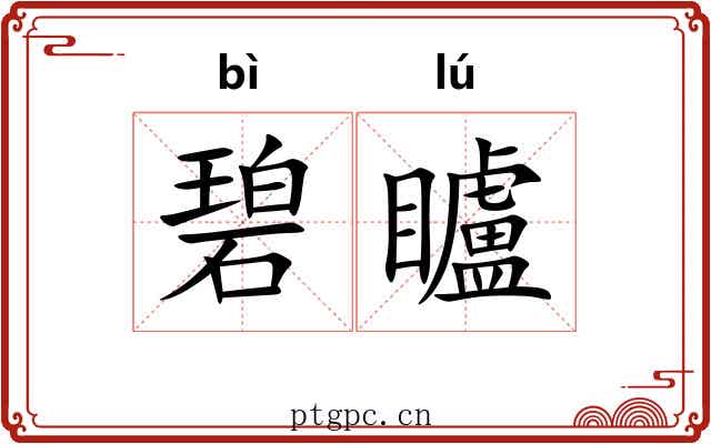 碧矑