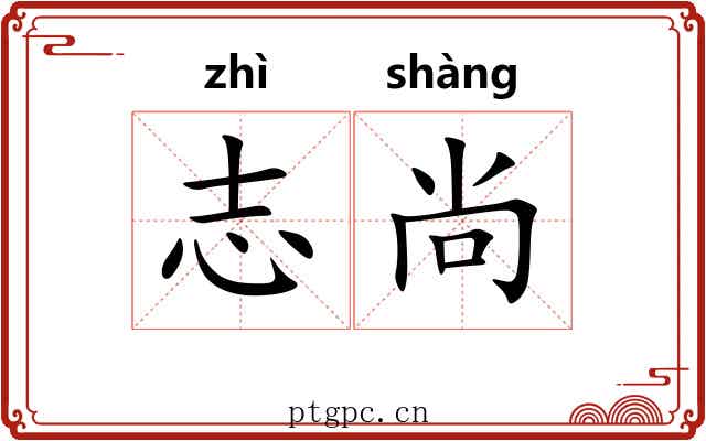 志尚 志尚