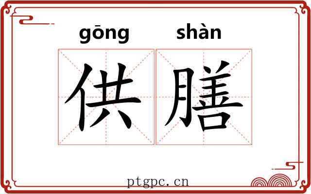 供膳