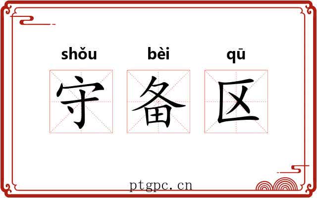 守备区 守备区