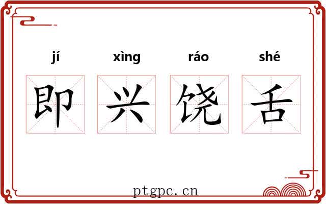 即兴饶舌 即兴饶舌