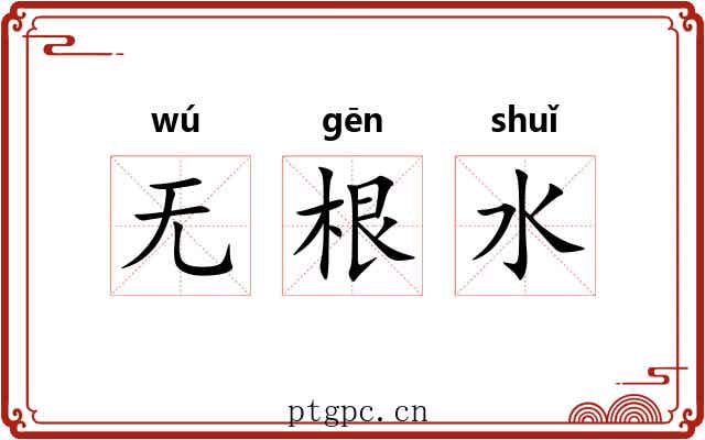无根水 无根水