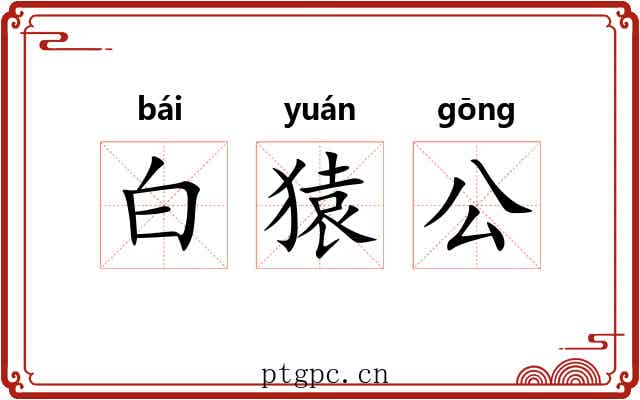 白猿公