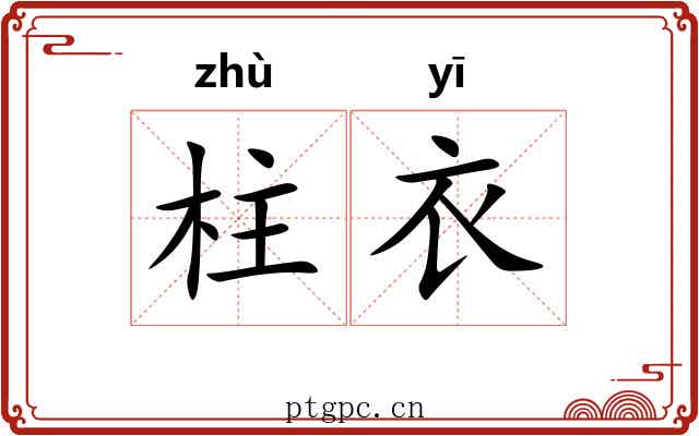 柱衣