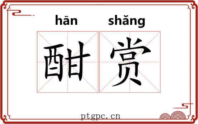 酣赏