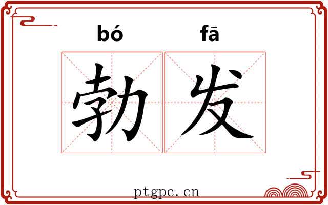 勃发 勃发