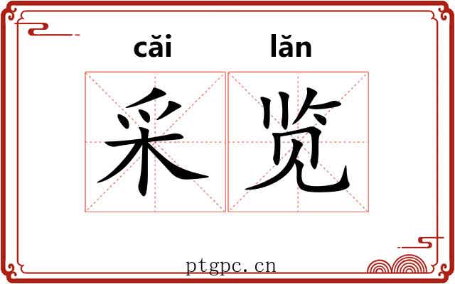 采览