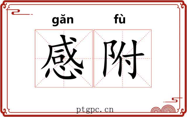 感附 感附
