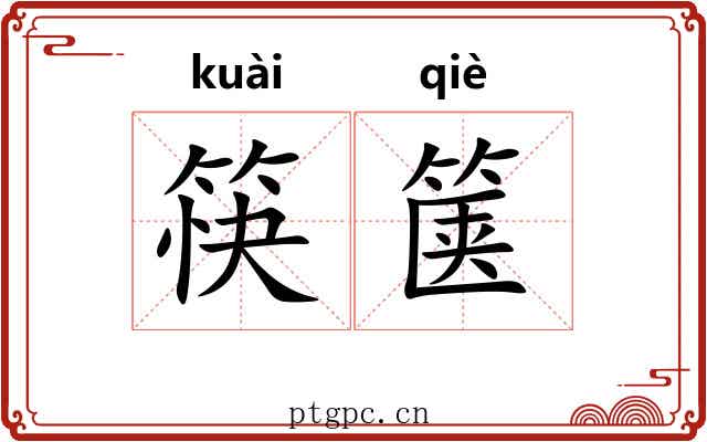 筷箧
