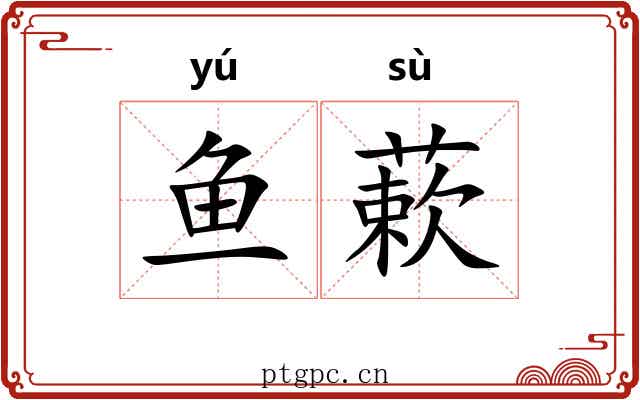 鱼蔌