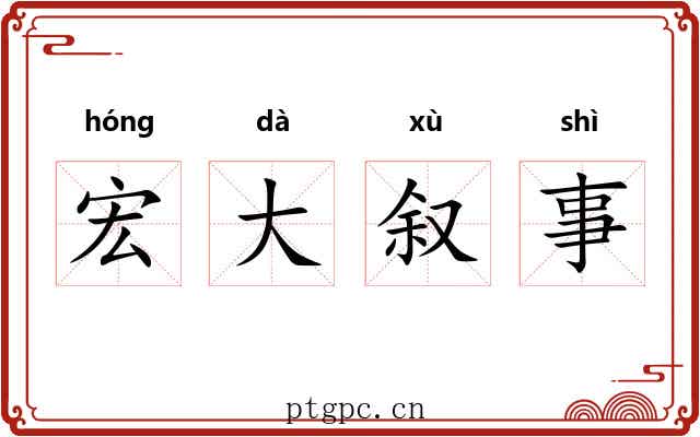 宏大叙事 宏大叙事