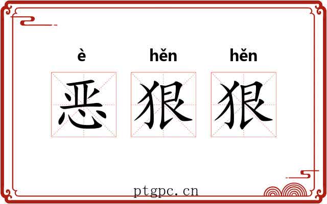 恶狠狠 恶狠狠