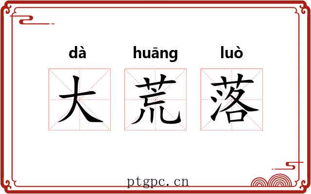 大荒落