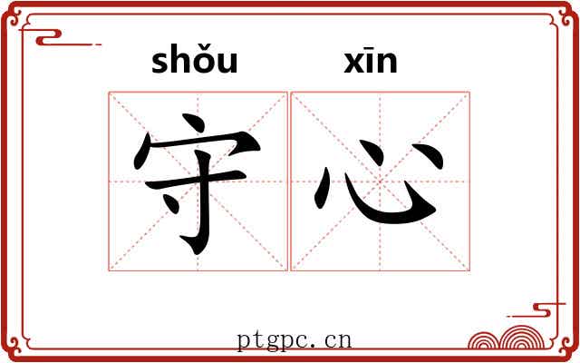 守心 守心