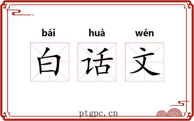 白话文 白话文