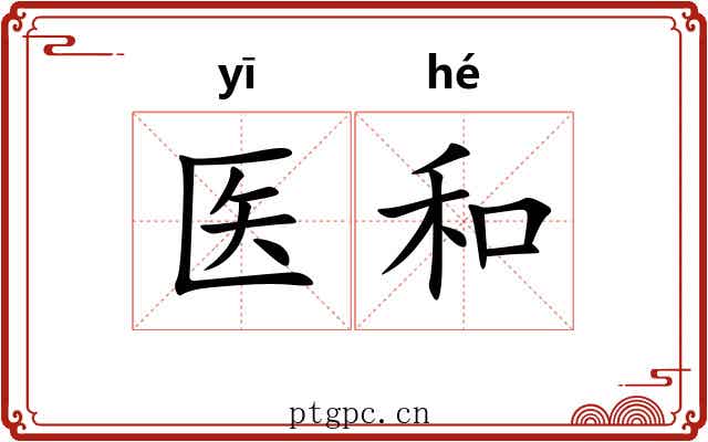 医和 医和