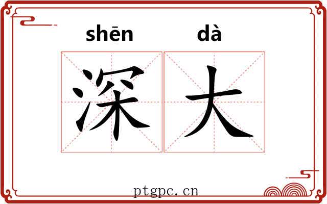 深大 深大