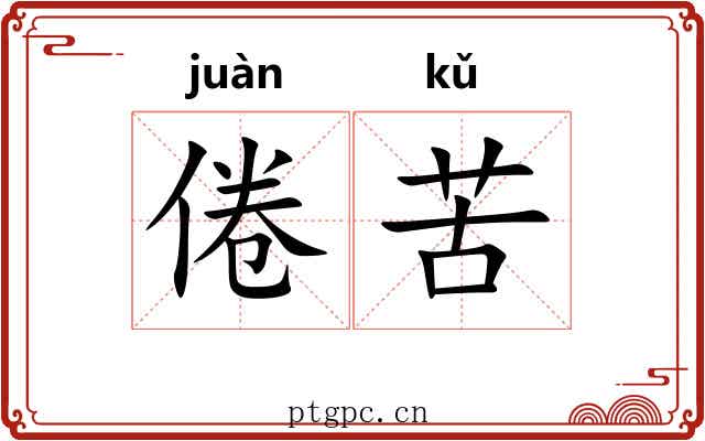 倦苦