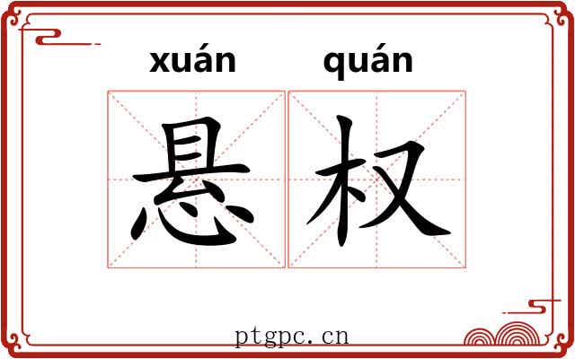 悬权 悬权