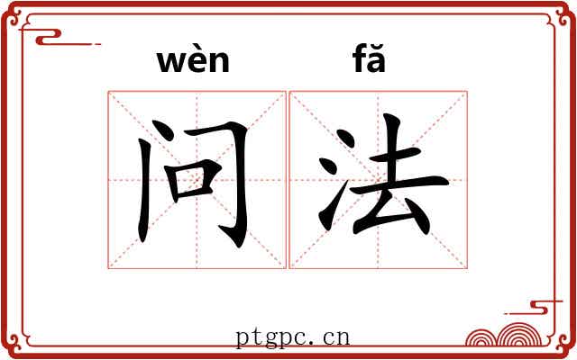 问法 问法