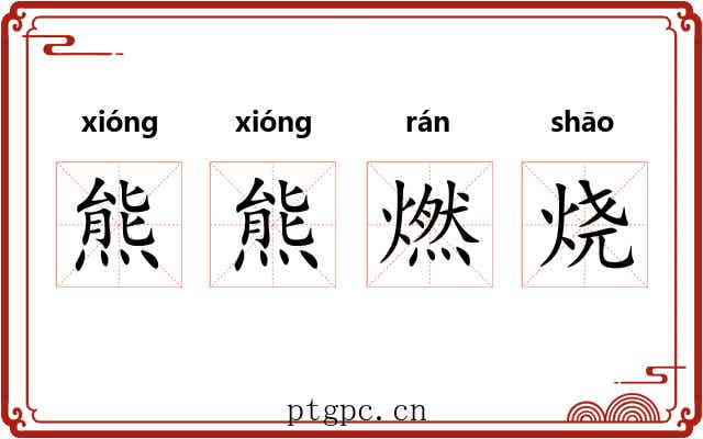 熊熊燃烧 熊熊燃烧