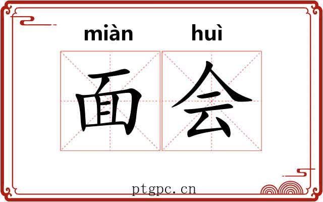 面会 面会