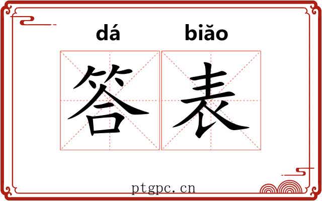 答表 答表