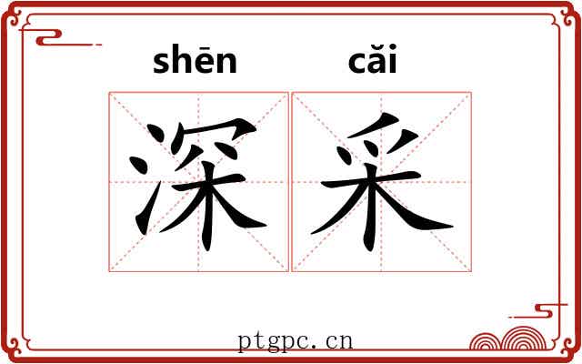 深采 深采